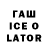 ГАШ ice o lator Magno Facundo